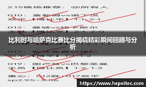 比利时与哈萨克比赛比分揭晓精彩瞬间回顾与分析