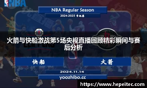 火箭与快船激战第5场央视直播回顾精彩瞬间与赛后分析