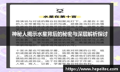 神秘人揭示水星背后的秘密与深层解析探讨