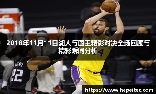 2018年11月11日湖人与国王精彩对决全场回顾与精彩瞬间分析